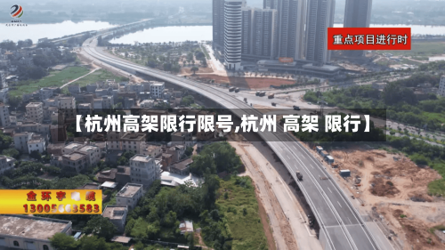 【杭州高架限行限号,杭州 高架 限行】