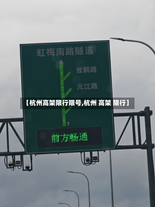 【杭州高架限行限号,杭州 高架 限行】-第2张图片