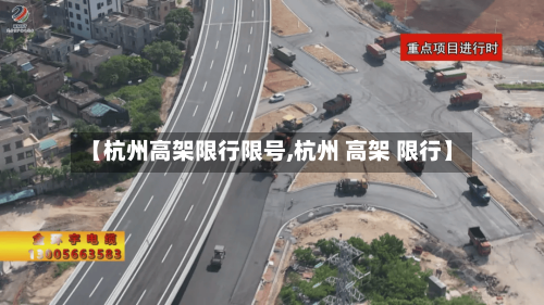 【杭州高架限行限号,杭州 高架 限行】-第3张图片