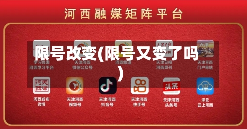 限号改变(限号又变了吗)