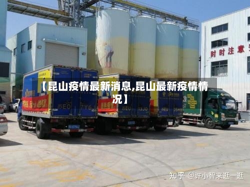 【昆山疫情最新消息,昆山最新疫情情况】-第3张图片
