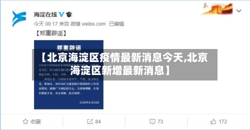 【北京海淀区疫情最新消息今天,北京海淀区新增最新消息】