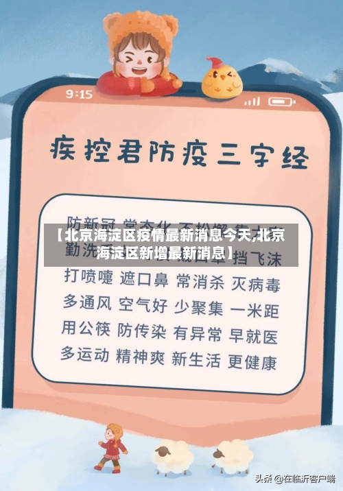 【北京海淀区疫情最新消息今天,北京海淀区新增最新消息】-第3张图片