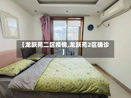 【龙跃苑二区疫情,龙跃苑2区确诊】