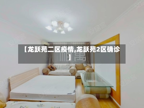 【龙跃苑二区疫情,龙跃苑2区确诊】-第2张图片