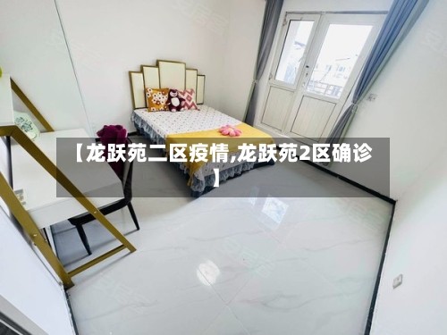 【龙跃苑二区疫情,龙跃苑2区确诊】-第3张图片