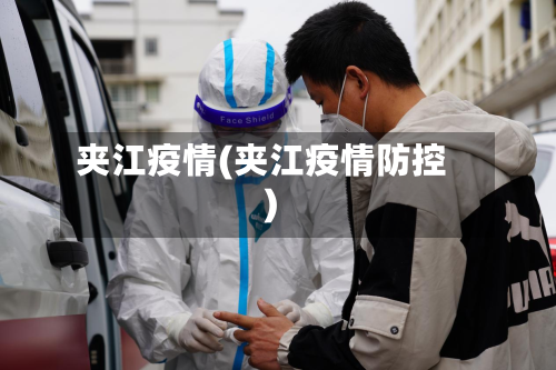 夹江疫情(夹江疫情防控)