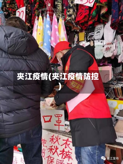 夹江疫情(夹江疫情防控)-第2张图片