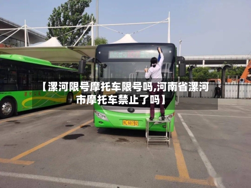 【漯河限号摩托车限号吗,河南省漯河市摩托车禁止了吗】