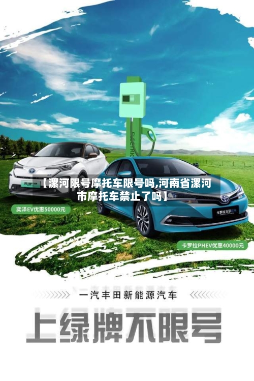 【漯河限号摩托车限号吗,河南省漯河市摩托车禁止了吗】-第2张图片