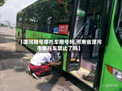 【漯河限号摩托车限号吗,河南省漯河市摩托车禁止了吗】-第3张图片