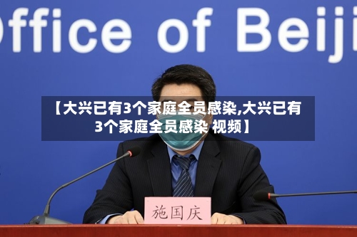 【大兴已有3个家庭全员感染,大兴已有3个家庭全员感染 视频】