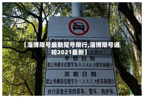 【淄博限号最新尾号限行,淄博限号通知2021最新】
