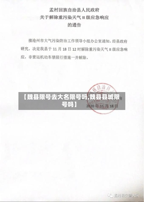 【魏县限号去大名限号吗,魏县县城限号吗】