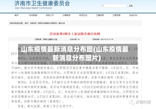 山东疫情最新消息分布图(山东疫情最新消息分布图片)-第2张图片