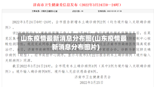 山东疫情最新消息分布图(山东疫情最新消息分布图片)