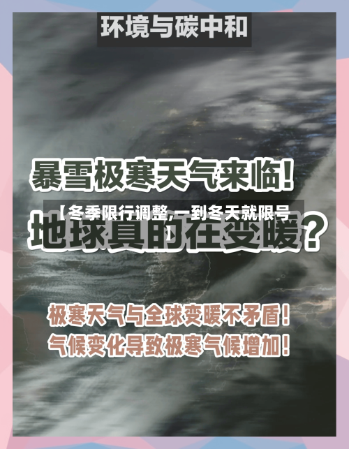 【冬季限行调整,一到冬天就限号】