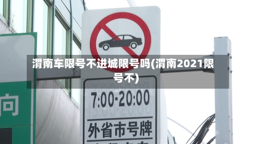 渭南车限号不进城限号吗(渭南2021限号不)