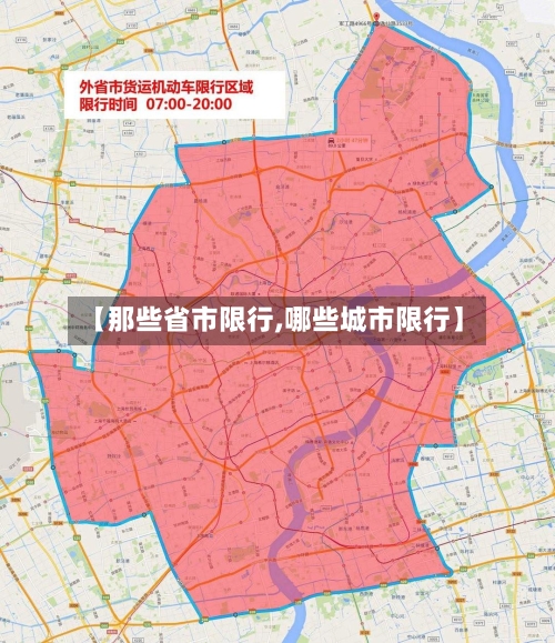 【那些省市限行,哪些城市限行】