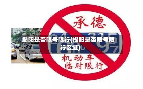 揭阳是否限号限行(揭阳是否限号限行区域)-第2张图片
