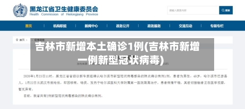 吉林市新增本土确诊1例(吉林市新增一例新型冠状病毒)-第2张图片