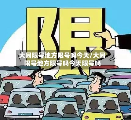 大同限号地方限号吗今天/大同限号地方限号吗今天限号吗