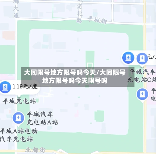 大同限号地方限号吗今天/大同限号地方限号吗今天限号吗-第2张图片