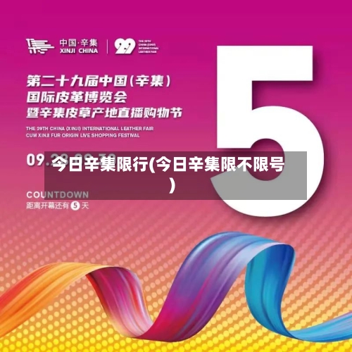 今日辛集限行(今日辛集限不限号)-第2张图片