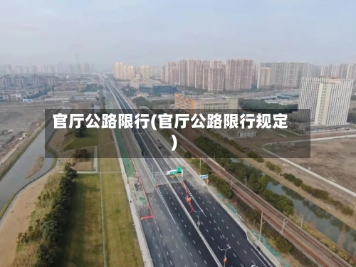 官厅公路限行(官厅公路限行规定)