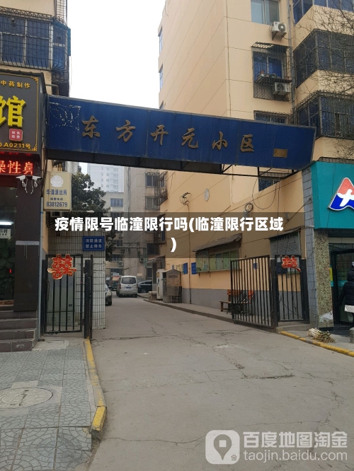 疫情限号临潼限行吗(临潼限行区域)
