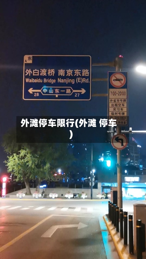 外滩停车限行(外滩 停车)