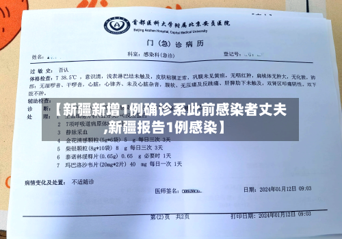 【新疆新增1例确诊系此前感染者丈夫,新疆报告1例感染】