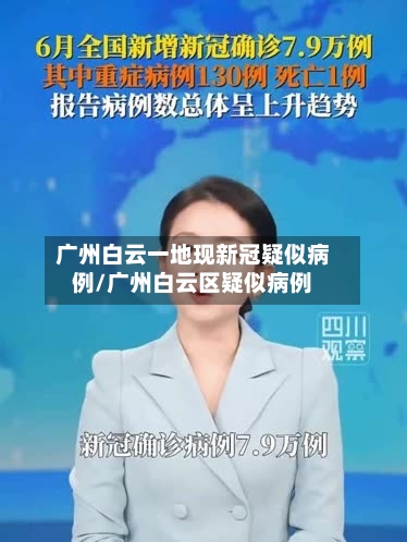 广州白云一地现新冠疑似病例/广州白云区疑似病例-第2张图片