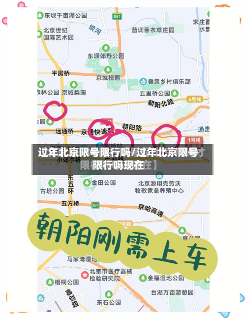 过年北京限号限行吗/过年北京限号限行吗现在
