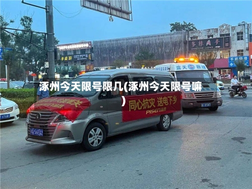 涿州今天限号限几(涿州今天限号嘛)-第3张图片