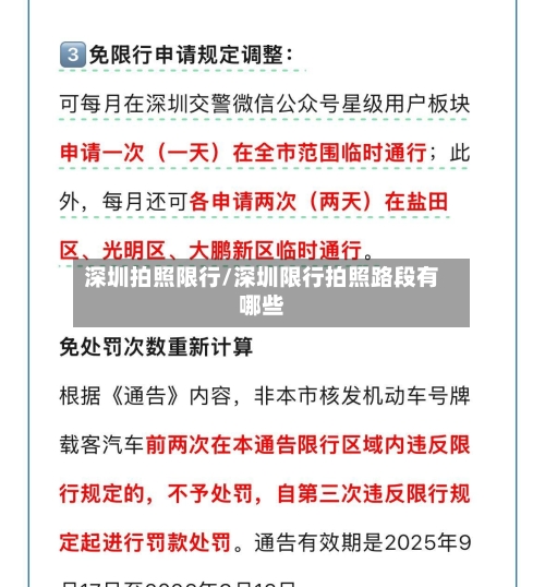 深圳拍照限行/深圳限行拍照路段有哪些