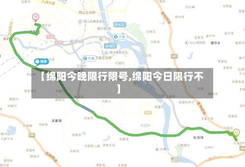 【绵阳今晚限行限号,绵阳今日限行不】