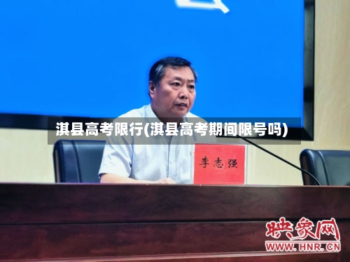 淇县高考限行(淇县高考期间限号吗)-第2张图片