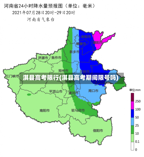 淇县高考限行(淇县高考期间限号吗)