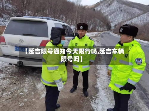 【延吉限号通知今天限行吗,延吉车辆限号吗】