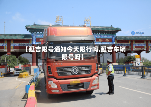 【延吉限号通知今天限行吗,延吉车辆限号吗】-第2张图片