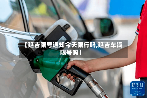【延吉限号通知今天限行吗,延吉车辆限号吗】-第3张图片