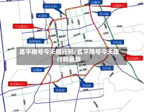 昌平限号今天限行吗/昌平限号今天限行吗最新-第2张图片