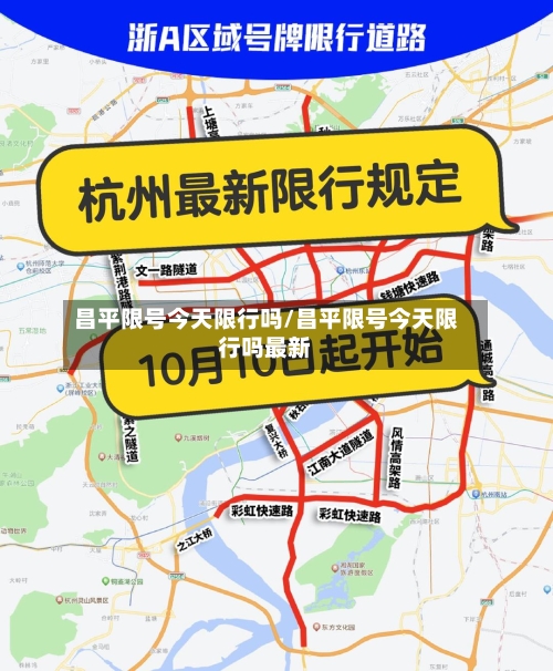 昌平限号今天限行吗/昌平限号今天限行吗最新-第3张图片