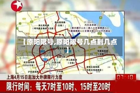 【原阳限号,原阳限号几点到几点】