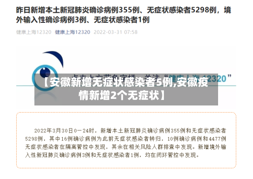 【安徽新增无症状感染者5例,安徽疫情新增2个无症状】-第2张图片