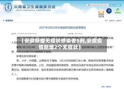 【安徽新增无症状感染者5例,安徽疫情新增2个无症状】