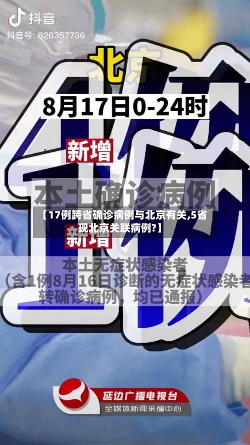 【17例跨省确诊病例与北京有关,5省现北京关联病例?】-第2张图片