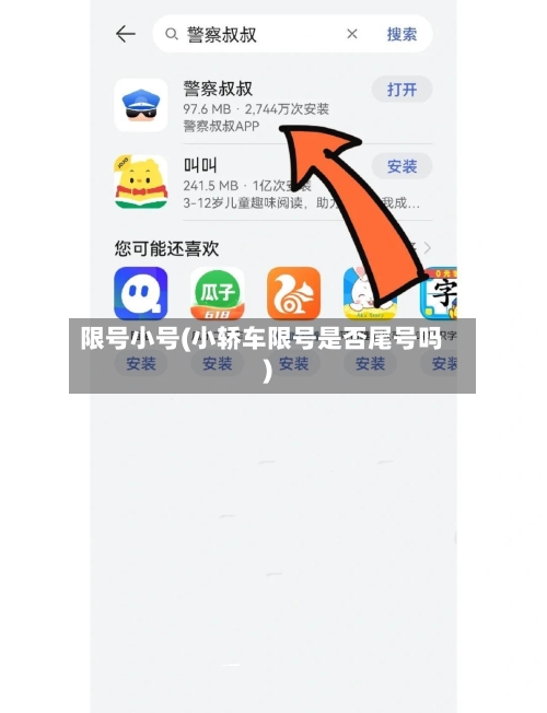 限号小号(小轿车限号是否尾号吗)
