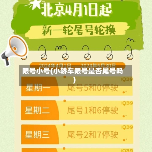 限号小号(小轿车限号是否尾号吗)-第2张图片